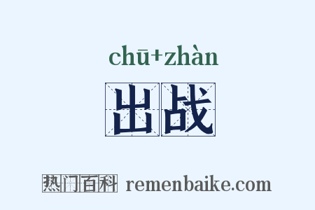 出战是什么意思的图片